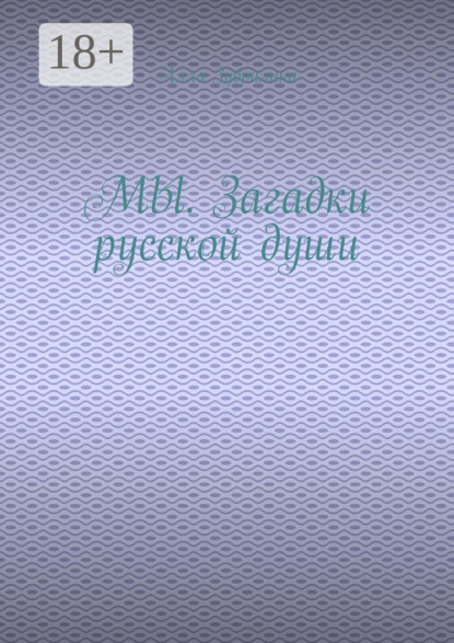 Скачать книгу МЫ. Загадки русской души