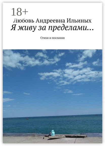 Скачать книгу Я живу за пределами… Стихи и послания