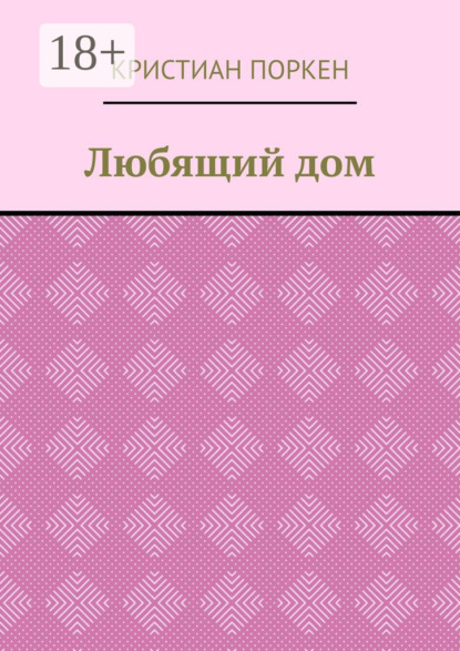 Скачать книгу Любящий дом