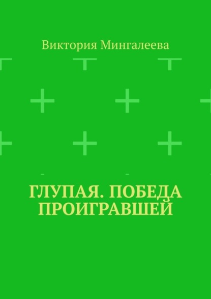 Скачать книгу Глупая. Победа проигравшей