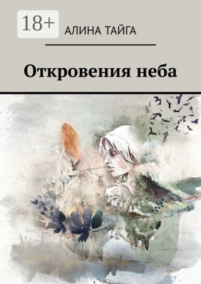 Скачать книгу Откровения неба