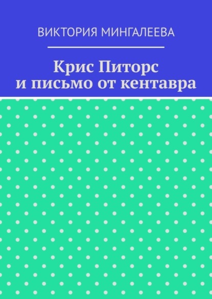 Скачать книгу Крис Питорс и письмо от кентавра