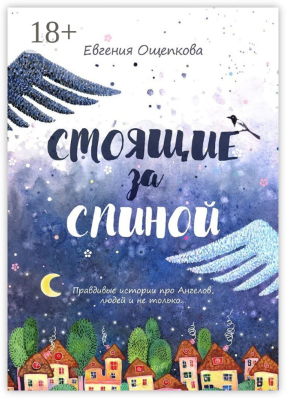 Стоящие за спиной. Правдивые истории про Ангелов, людей и не только…