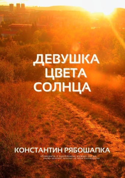 Скачать книгу Девушка цвета солнца