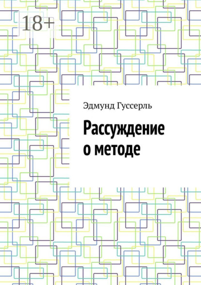Скачать книгу Рассуждение о методе