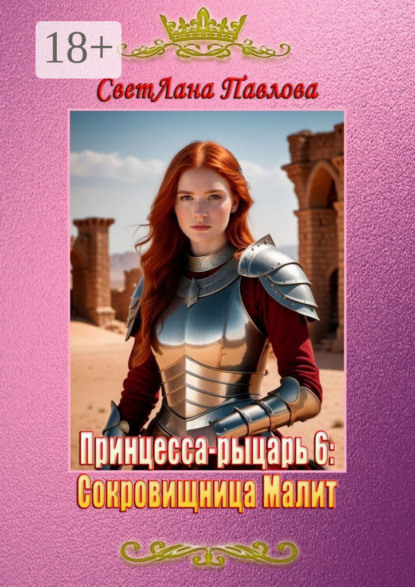 Скачать книгу Принцесса-рыцарь – 6: Сокровищница Малит