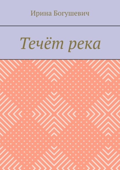 Скачать книгу Течёт река