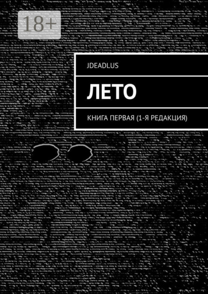 Скачать книгу Лето. Книга первая (1-я редакция)