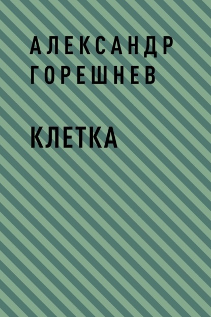 Скачать книгу Клетка