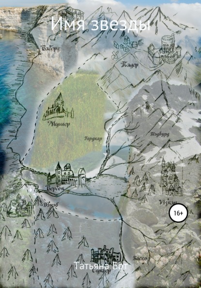 Скачать книгу Имя звезды