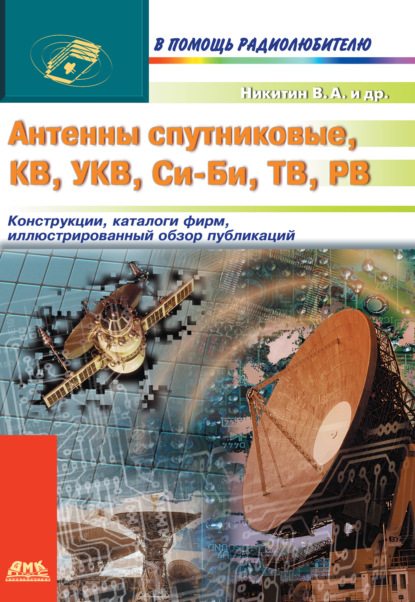 Скачать книгу Антенны спутниковые, КВ, УКВ, Си-Би, ТВ, РВ