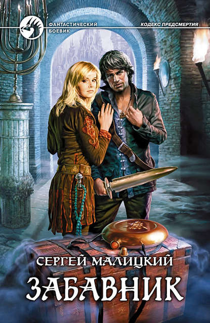 Скачать книгу Забавник