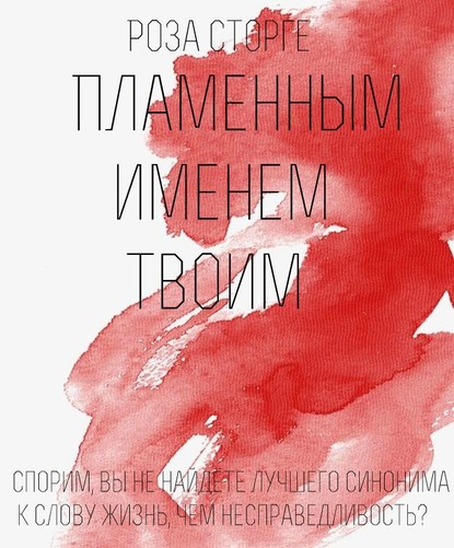 Скачать книгу Пламенным Именем Твоим