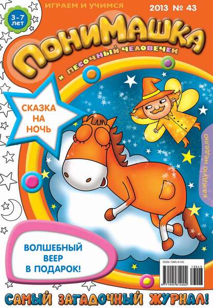 Скачать книгу ПониМашка. Развлекательно-развивающий журнал. №43 (ноябрь) 2013