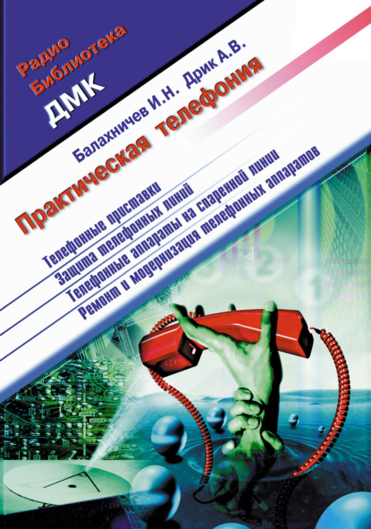 Скачать книгу Практическая телефония