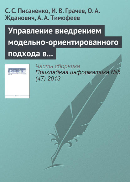 Скачать книгу Управление внедрением модельно-ориентированного подхода в процесс разработки программного обеспечения