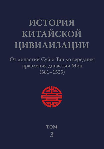 Скачать книгу История Китайской Цивилизации. Том 3. От династий Суй и Тан до середины правления династии Мин (581–1525)