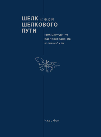 Скачать книгу Шелк Шелкового пути. Происхождение, распространение, взаимообмен