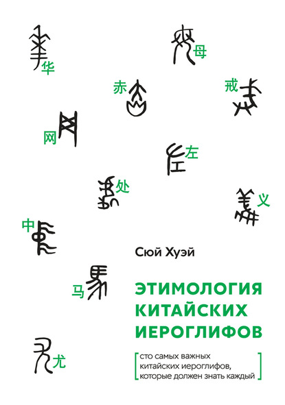 Скачать книгу Этимология китайских иероглифов. Сто самых важных китайских иероглифов, которые должен знать каждый