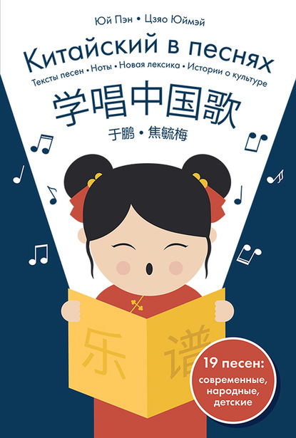 Скачать книгу Китайский в песнях
