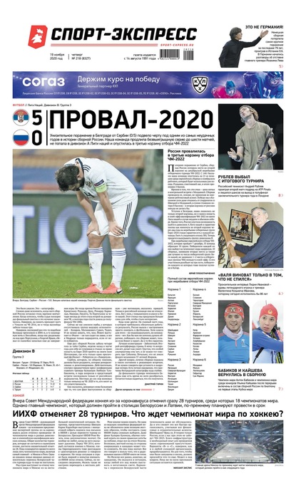 Скачать книгу Спорт-экспресс 218-2020