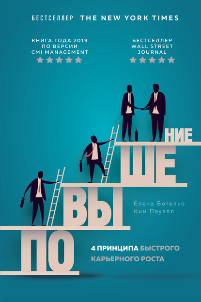 Скачать книгу Повышение. 4 принципа быстрого карьерного роста