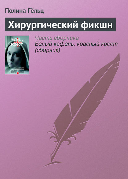 Скачать книгу Хирургический фикшн