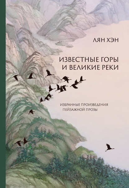 Скачать книгу Известные горы и великие реки. Избранные произведения пейзажной прозы