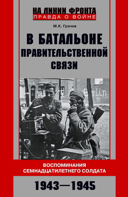 Скачать книгу В батальоне правительственной связи. Воспоминания семнадцатилетнего солдата. 1943—1945