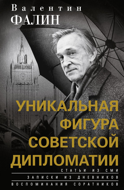 Скачать книгу Валентин Фалин – уникальная фигура советской дипломатии