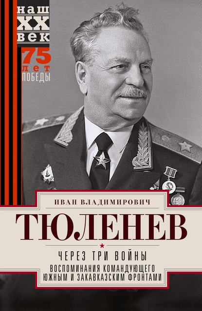 Скачать книгу Через три войны. Воспоминания командующего Южным и Закавказским фронтами. 1941—1945