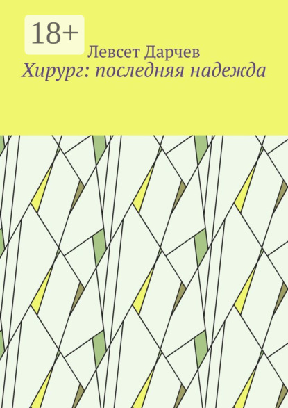 Скачать книгу Хирург: последняя надежда