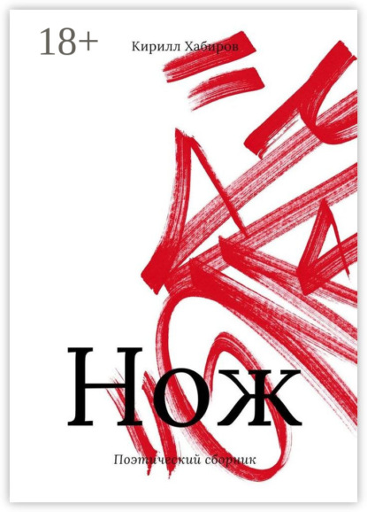 Скачать книгу Нож. Поэтический сборник