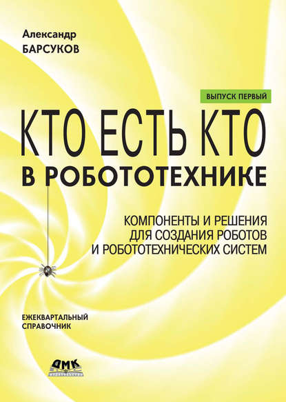 Скачать книгу Кто есть кто в робототехнике. Выпуск I. Компоненты и решения для создания роботов и робототехнических систем