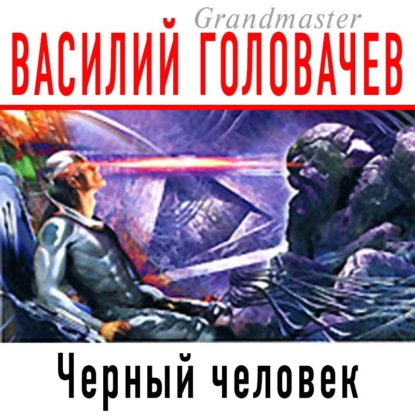 Скачать книгу Черный человек