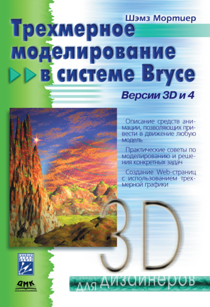 Скачать книгу Трехмерное моделирование в системе Bryce