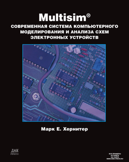 Скачать книгу Multisim. Современная система компьютерного моделирования и анализа схем электронных устройств
