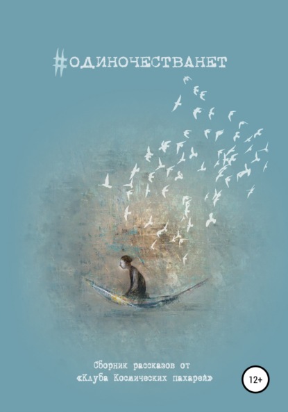 Скачать книгу #одиночестванет