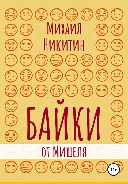 Скачать книгу Байки от Мишеля