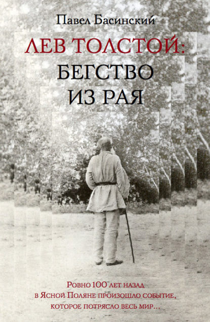 Скачать книгу Лев Толстой: Бегство из рая