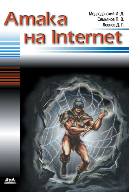 Скачать книгу Атака на Internet