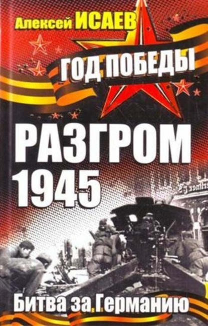 Скачать книгу Разгром 1945. Битва за Германию