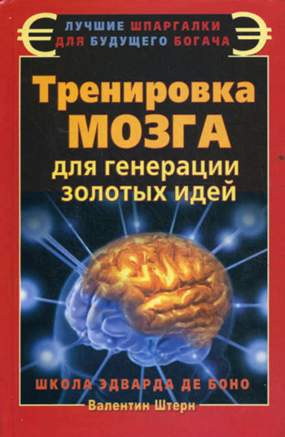 Скачать книгу Тренировка мозга для генерации золотых идей. Школа Эдварда де Боно