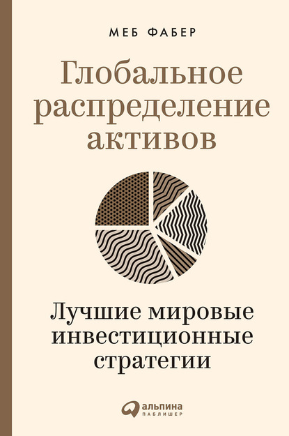 Скачать книгу Глобальное распределение активов. Лучшие мировые инвестиционные стратегии