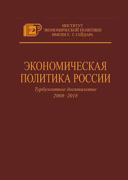 Скачать книгу Экономическая политика России. Турбулентное десятилетие 2008–2018