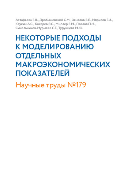 Скачать книгу Некоторые подходы к моделированию отдельных макроэкономических показателей