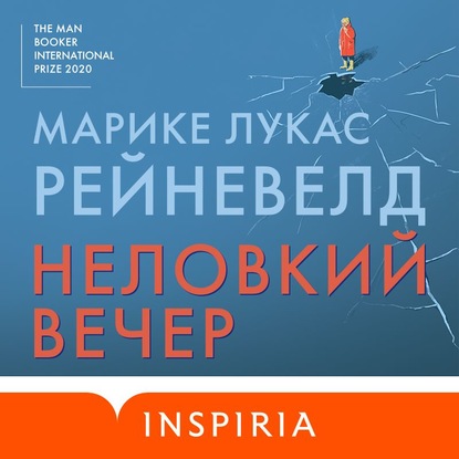 Скачать книгу Неловкий вечер