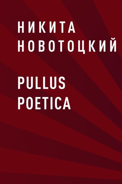 Скачать книгу pullus poetica