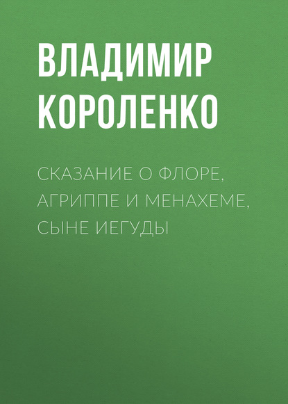 Скачать книгу Сказание о Флоре, Агриппе и Менахеме, сыне Иегуды