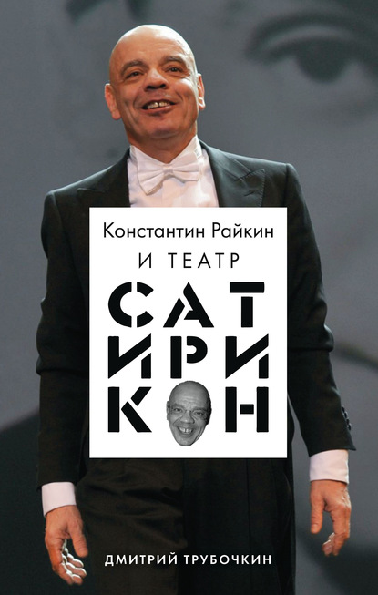 Скачать книгу Константин Райкин и Театр «Сатирикон»